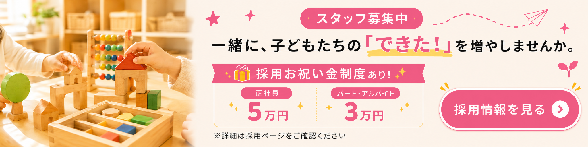 スタッフ募集 採用お祝い金 採用情報を見る