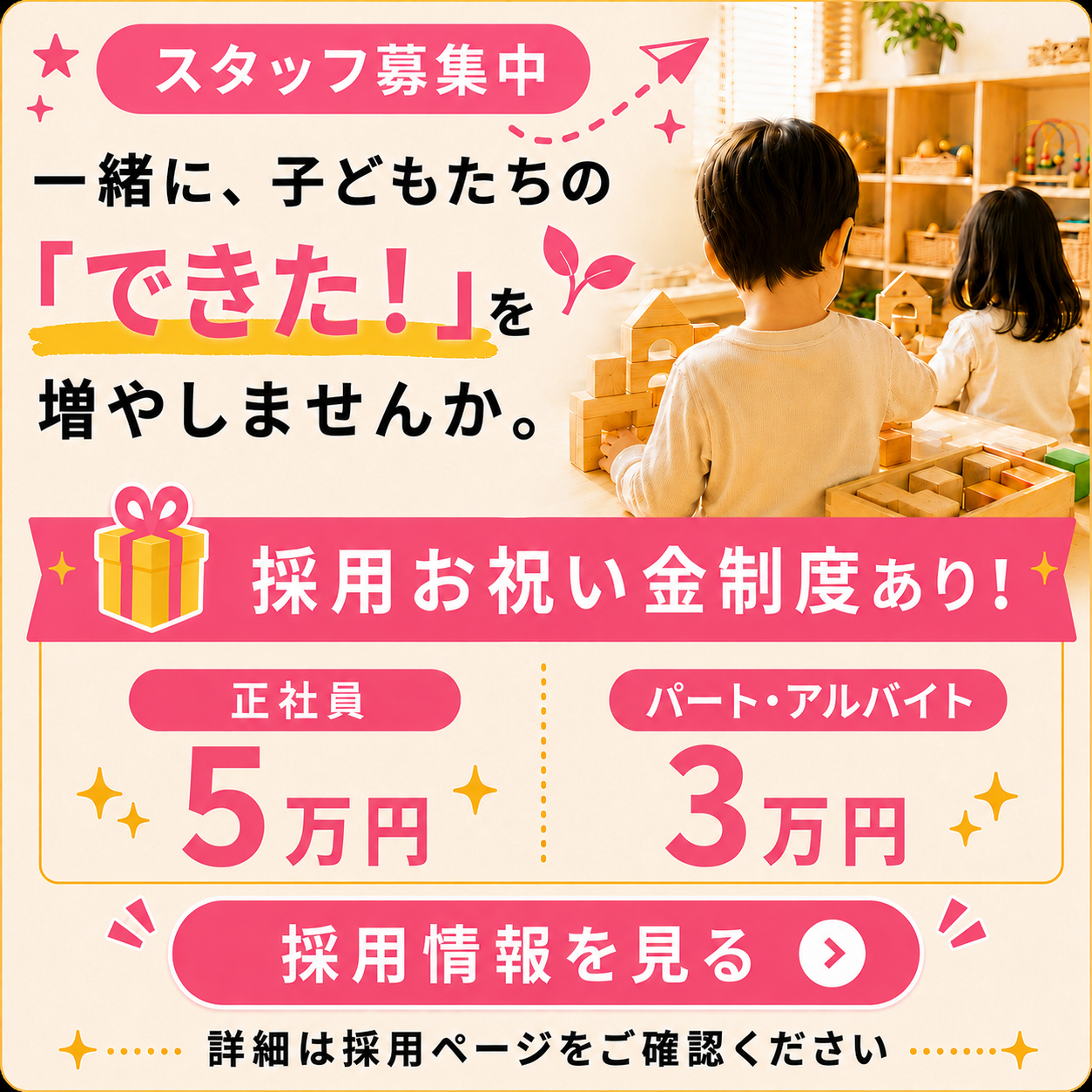 スタッフ募集 採用お祝い金 採用情報を見る